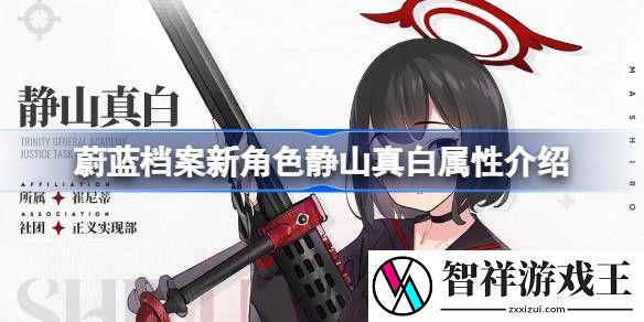 蔚蓝档案新角色静山真白属性介绍-蔚蓝档案新角色静山真白属性怎么样