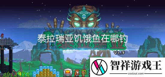 泰拉瑞亚饥饿鱼在哪钓-泰拉瑞亚饥饿鱼在哪钓几率最高