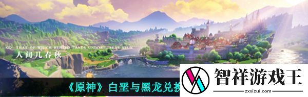 原神白垩与黑龙兑换码是什么-白垩与黑龙兑换码领取地址