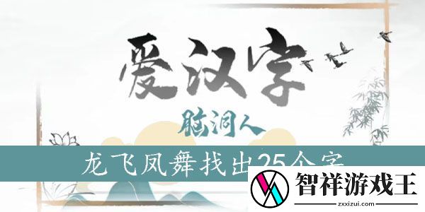 龙飞凤舞找出25个字-角色技能搭配与战斗效果分析