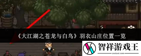 大江湖之苍龙与白鸟羽衣山庄位置在哪里-羽衣山庄位置一览