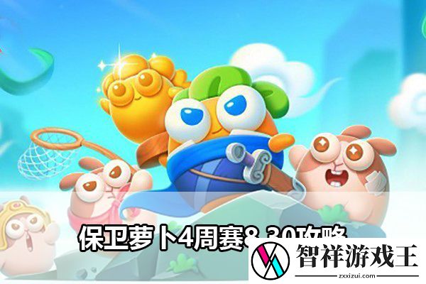保卫萝卜4周赛8.30攻略：稀有道具全收集