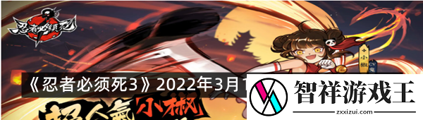 忍者必须死32022年3月17日礼包兑换码在哪里领取-忍者必须死32022年3月17日礼包兑换码领取一览