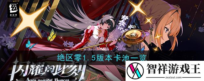 绝区零1.5版本卡池角色有哪些-1.5版本卡池一览