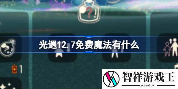 光遇12.7免费魔法有什么-光遇12月7日免费魔法收集攻略