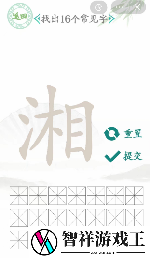 湘找出16个常见字