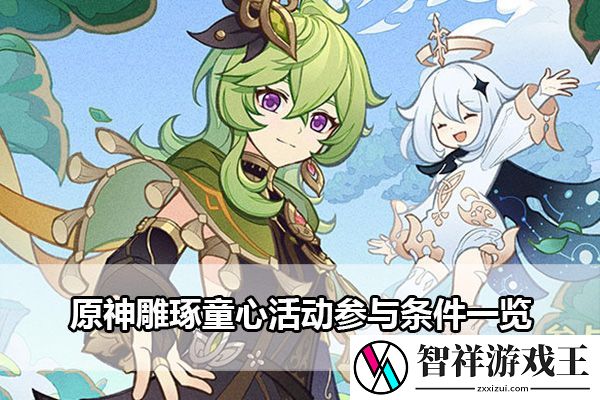 原神雕琢童心活动参与条件一览：任务系统的全方位解析
