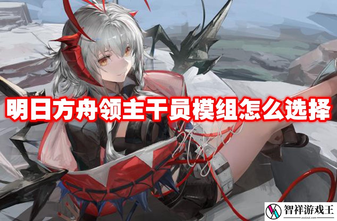明日方舟领主干员模组怎么选择-明日方舟领主干员模组选择推荐