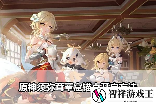 原神须弥茸蕈窟锚点开启方法：稀有道具获取分析