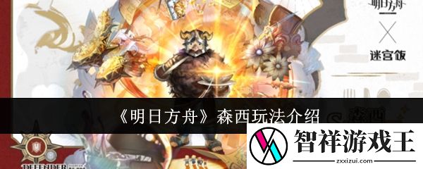 明日方舟森西怎么玩-森西玩法介绍