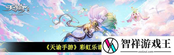 天谕手游彩虹乐谱代码是什么-彩虹乐谱代码分享