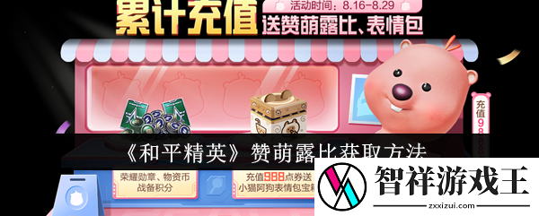 和平精英赞萌露比怎么获取-赞萌露比获取方法