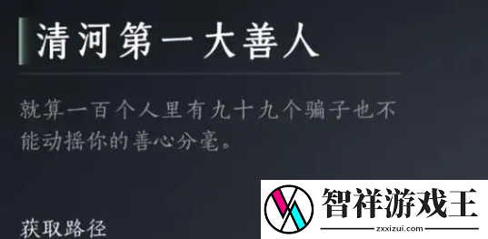 燕云十六声清河第一大善人成就怎么达成-清河第一大善人成就达成攻略