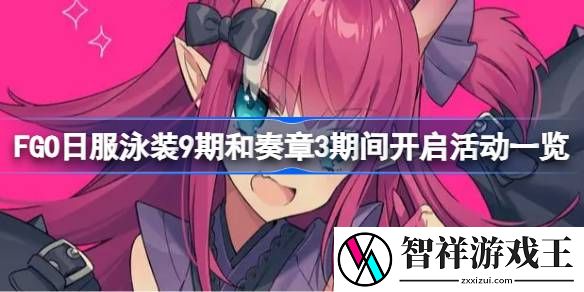 FGO日服泳装9期和奏章3期间开启活动一览