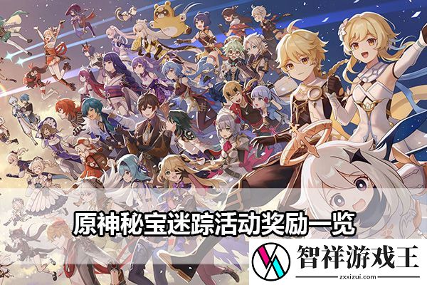 原神秘宝迷踪活动奖励一览：稀有装备掉落方法