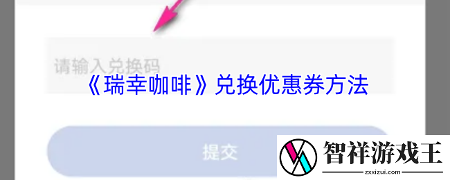 瑞幸咖啡app怎么兑换券码-兑换优惠券方法