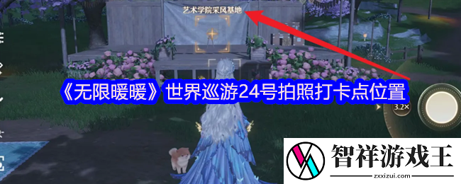 无限暖暖世界巡游24号怎么拍照-世界巡游24号打卡地点在哪里
