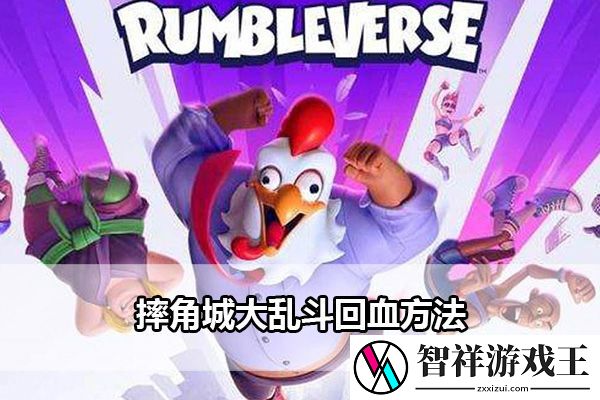 摔角城大乱斗回血方法：神秘任务全解锁方法