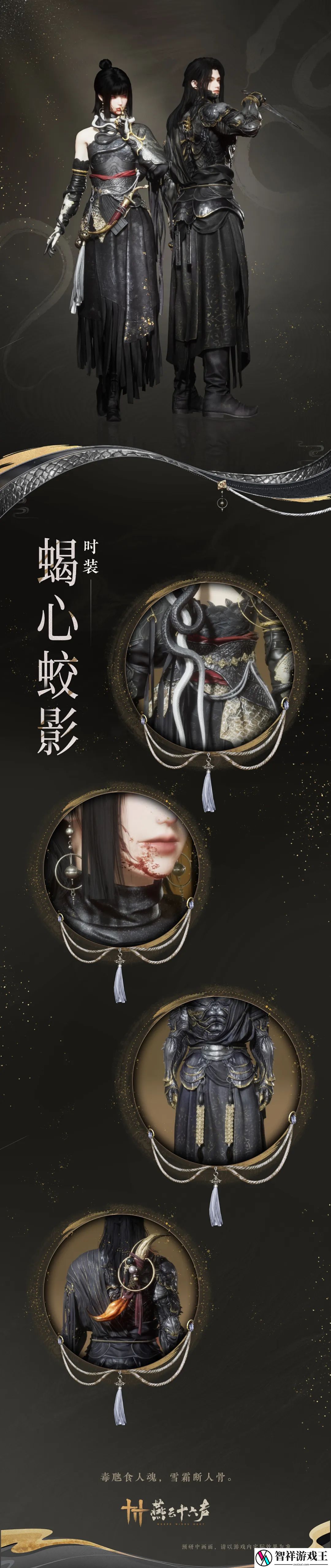 燕云十六声新时装蝎心蛟影什么时候出