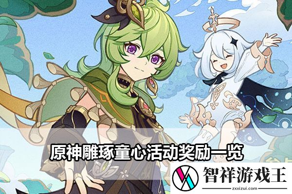 原神雕琢童心活动奖励一览：如何通过多人副本提升团队协作能力