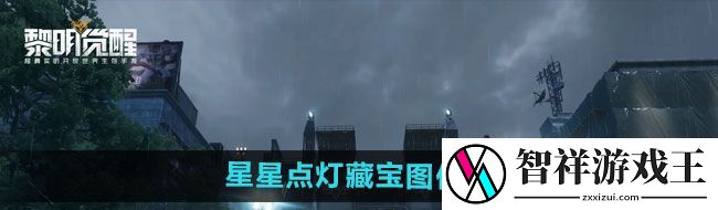 黎明觉醒星星点灯藏宝图在哪-星星点灯藏宝图位置介绍