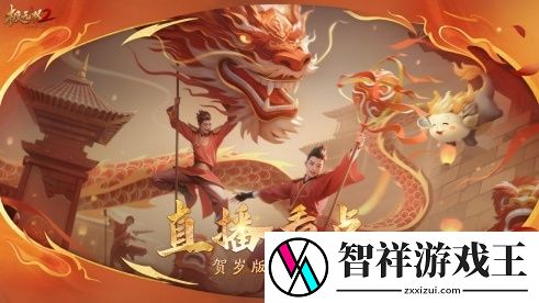 极无双2春节版本直播预告