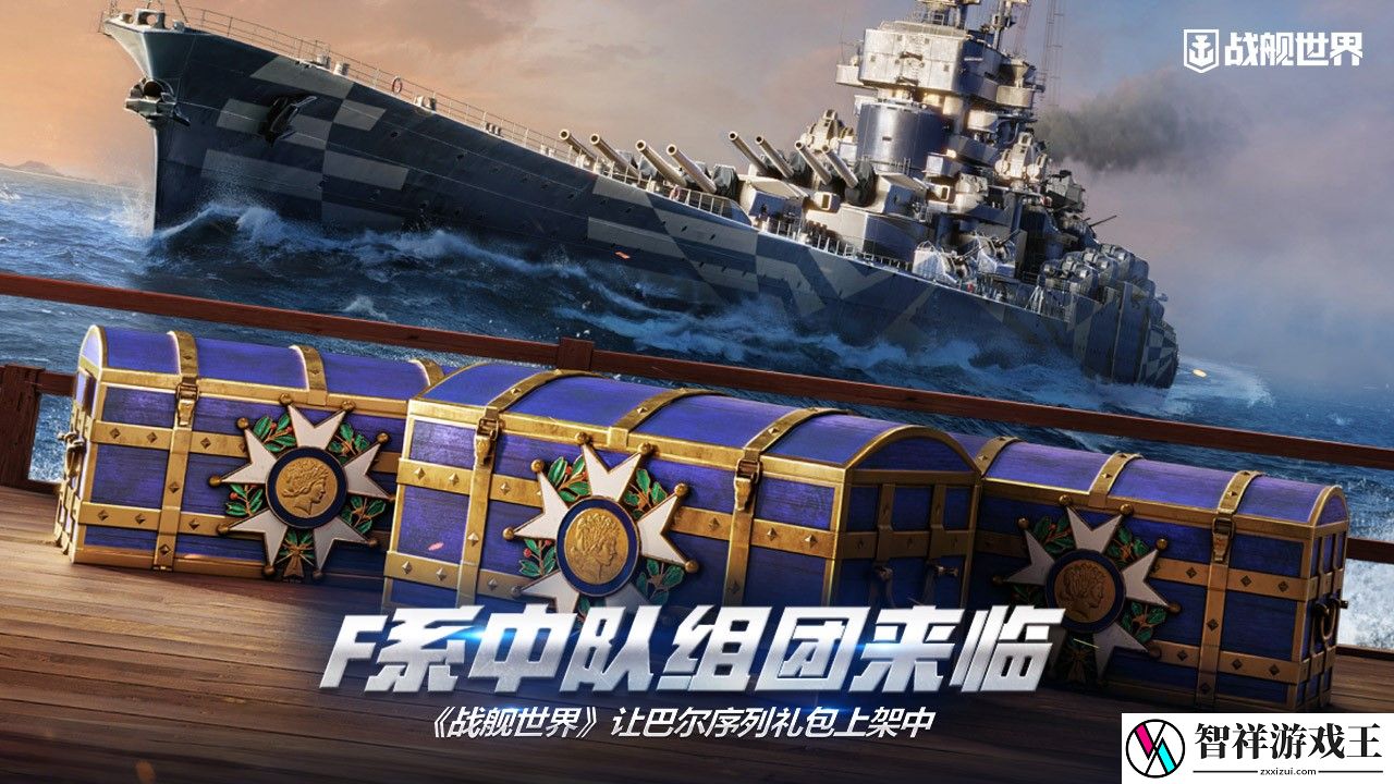 F系中队组团来临-战舰世界让巴尔序列礼包上架中网