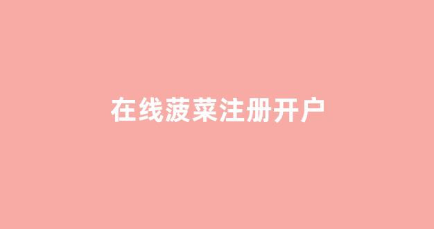 白菜网站