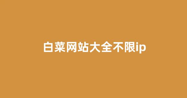 最全菠菜导航