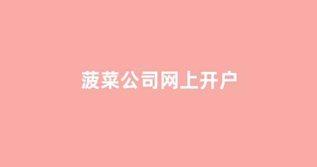 菠菜排名网