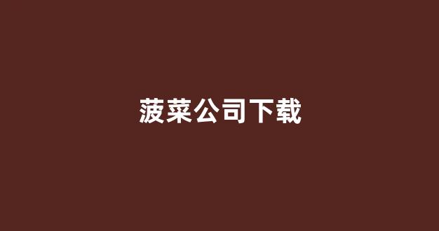 免费cp白菜官方排名网站