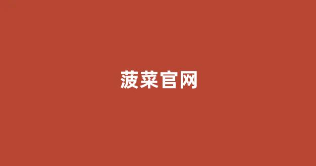 网络菠菜论坛大全