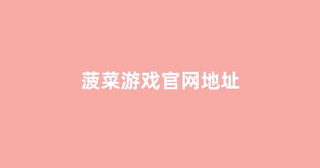 菠菜技术交流论坛