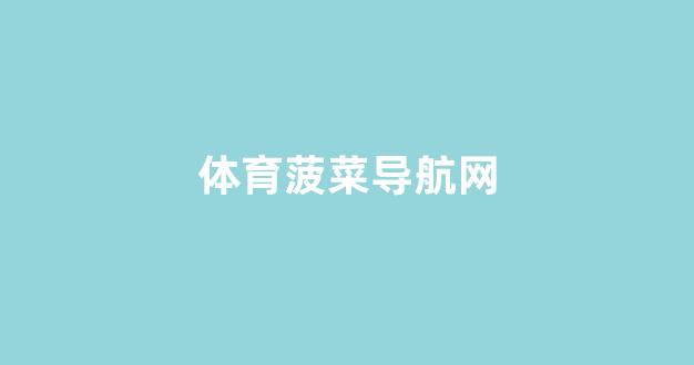 最全菠菜导航