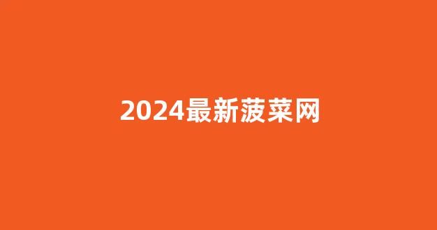 白菜网平台