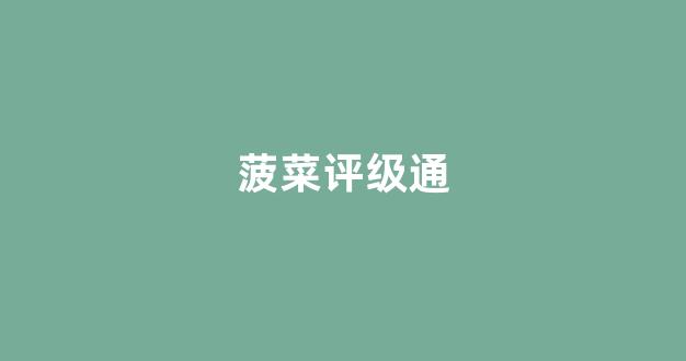 菠菜全讯