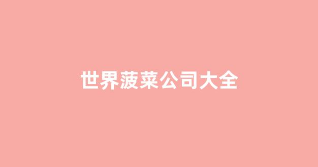 菠菜体育官网