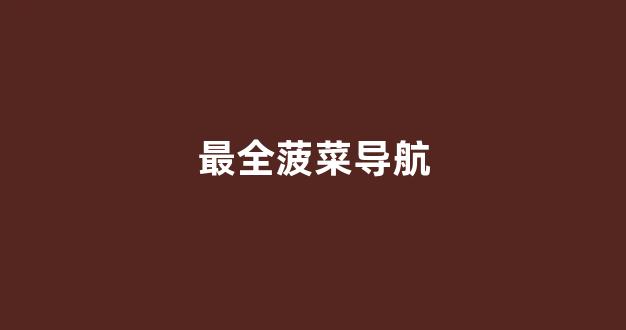 菠菜送白菜讯息网