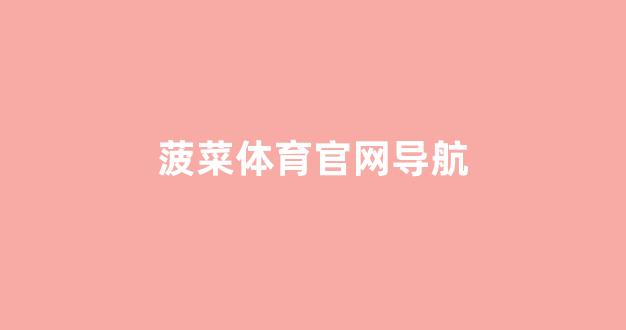 菠菜导航