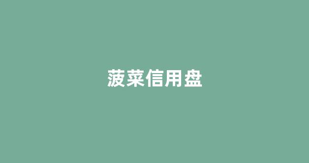 菠菜公司评级