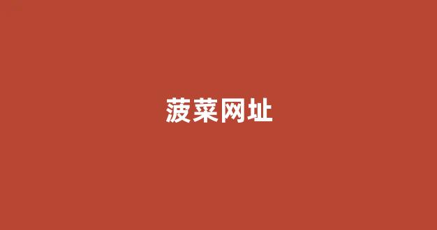 菠菜体育官网