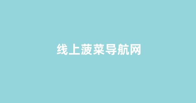 菠菜地址大全