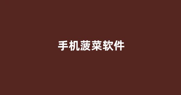 世界菠菜公司排行