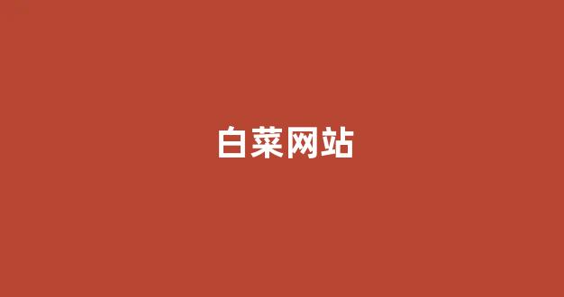 菜论坛担保