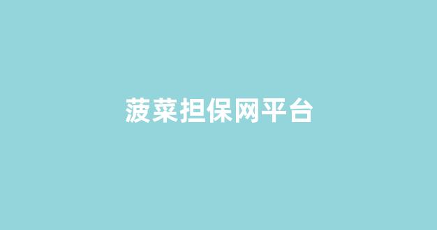 菠菜公司网上开户