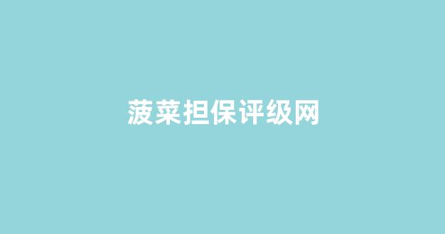菠菜公司排行榜