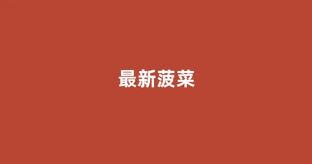 菠菜大全