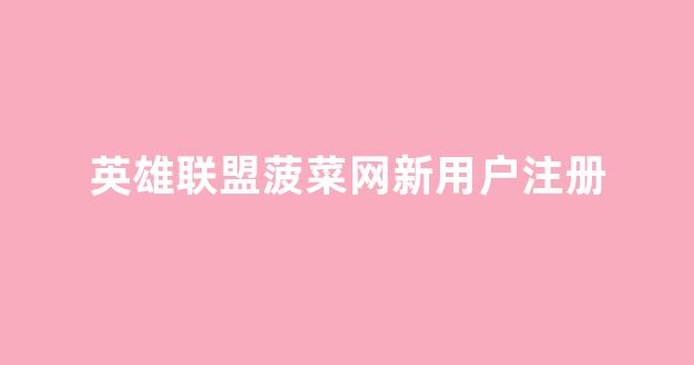 线上菠菜直营