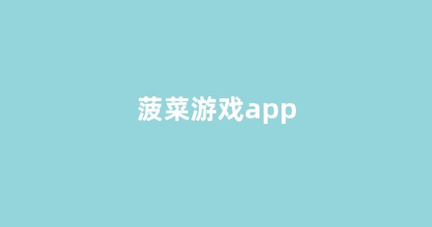 菠菜游戏直营