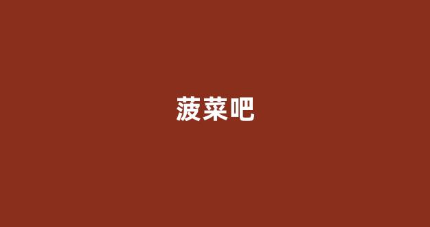 菠菜老平台集合网